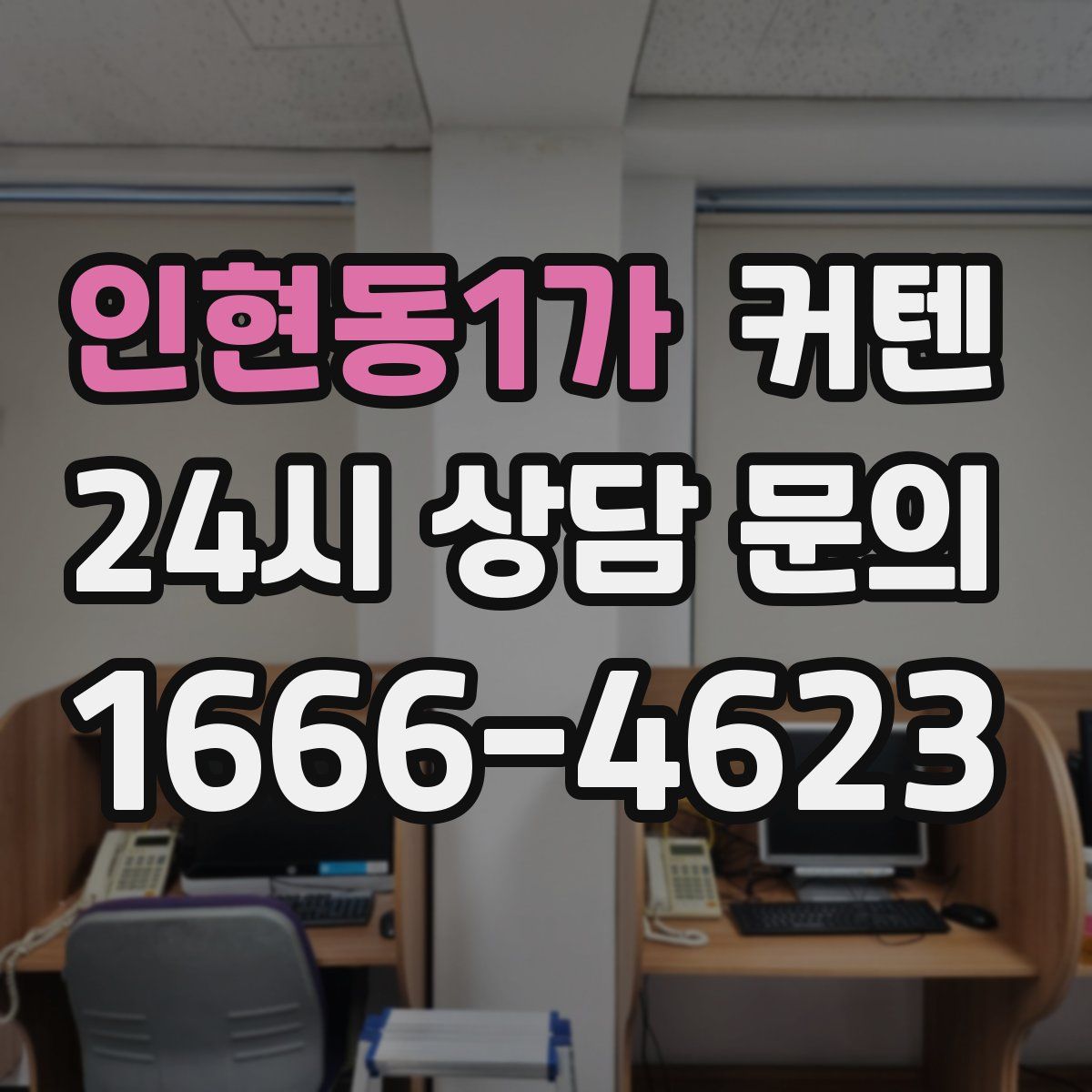 인현동1가 커텐