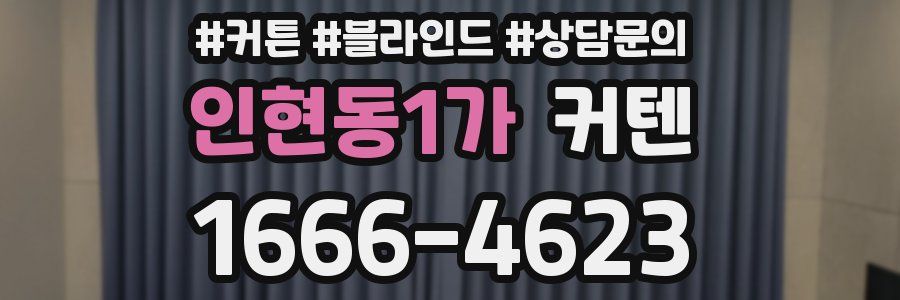 인현동1가 커텐