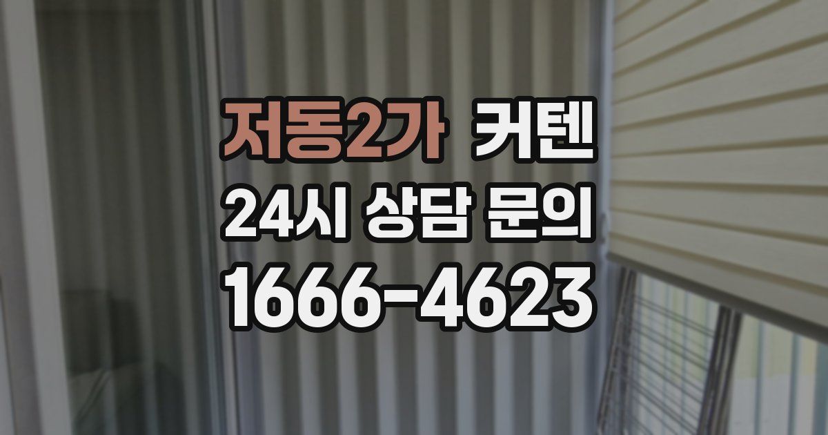 저동2가 커텐