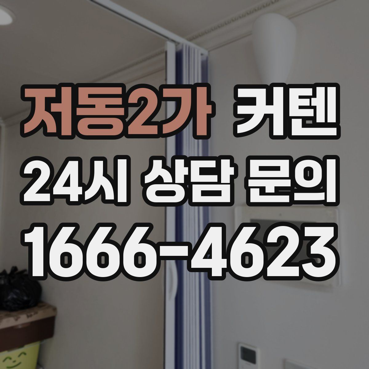 저동2가 커텐