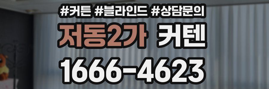 저동2가 커텐