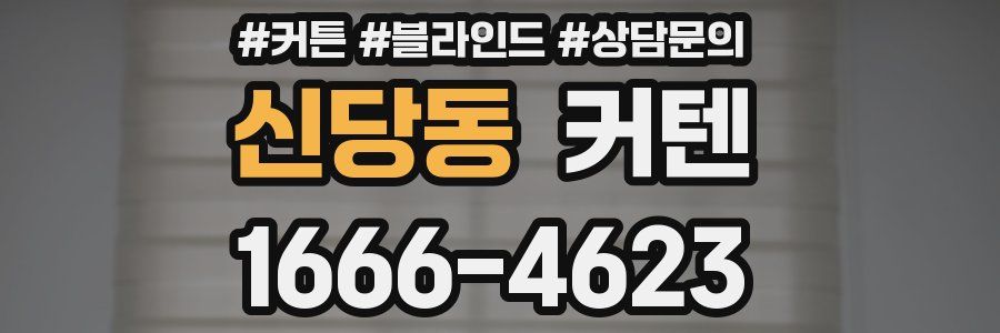 신당동 커텐