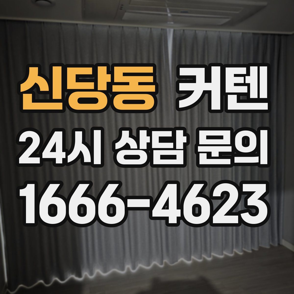 신당동 커텐