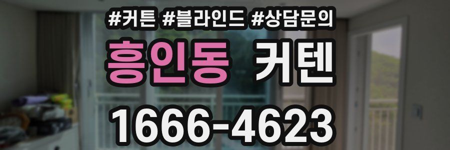 흥인동 커텐
