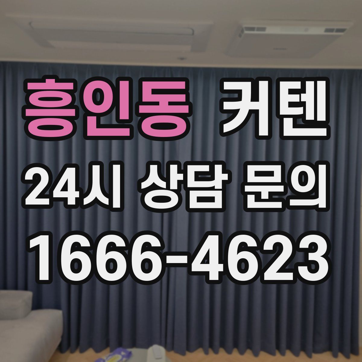 흥인동 커텐