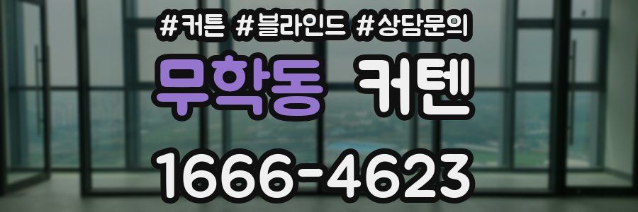 무학동 커텐