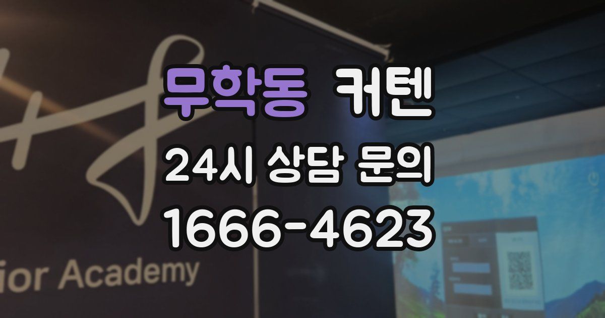 무학동 커텐