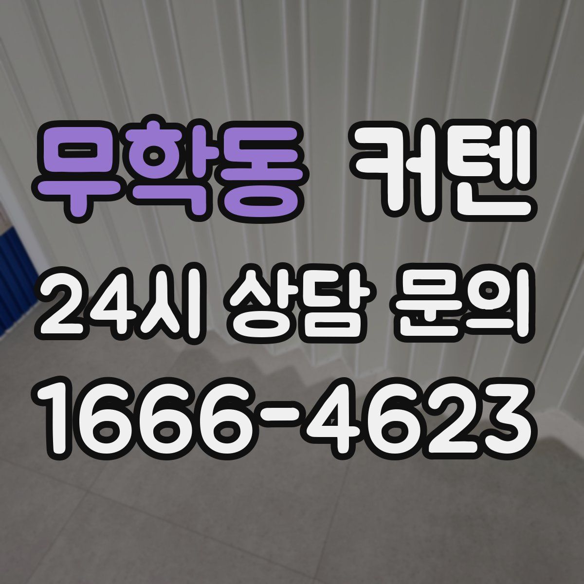 무학동 커텐
