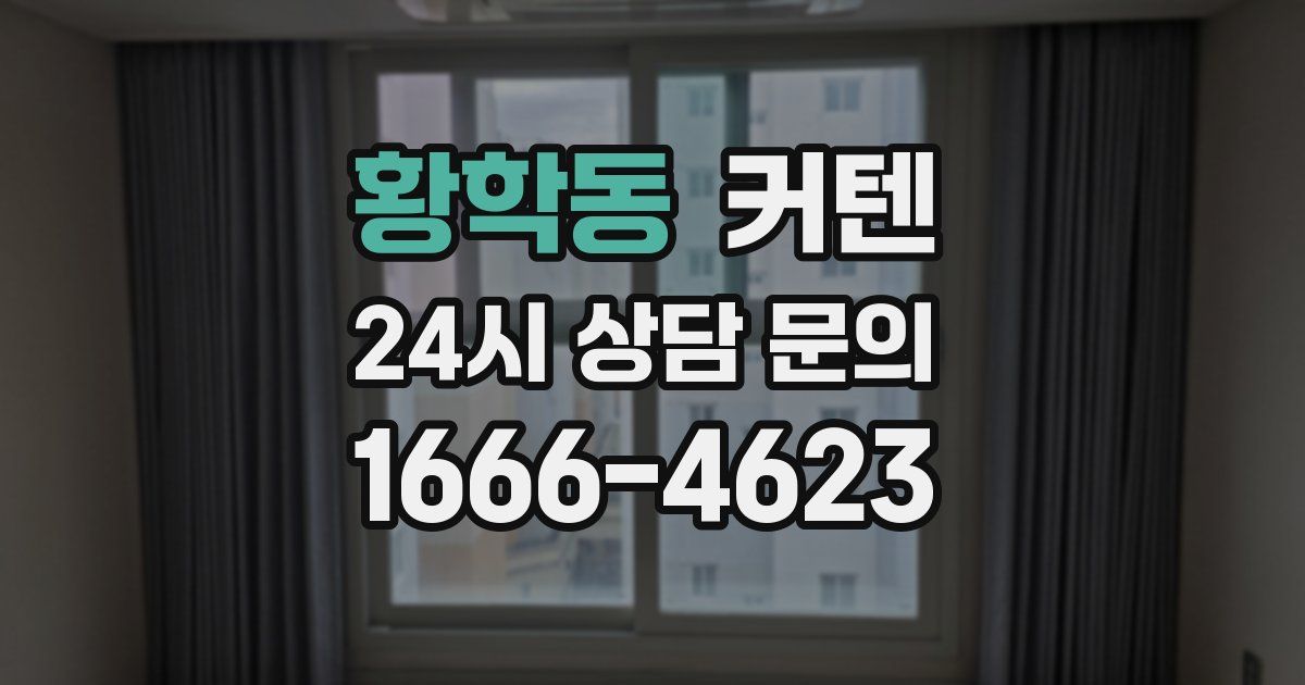 황학동 커텐