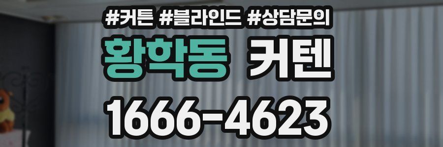 황학동 커텐