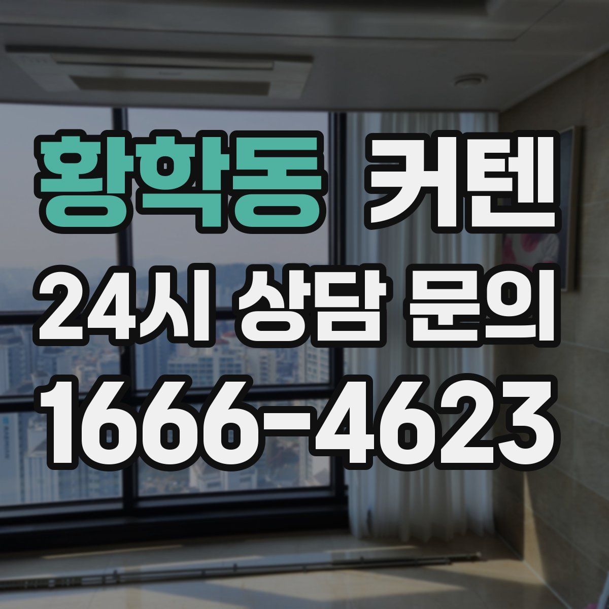 황학동 커텐