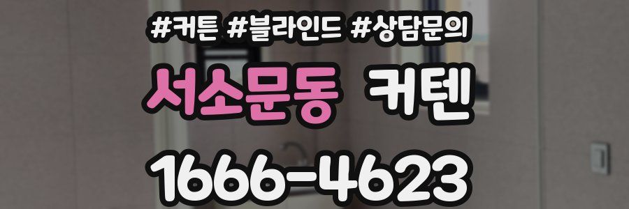 서소문동 커텐
