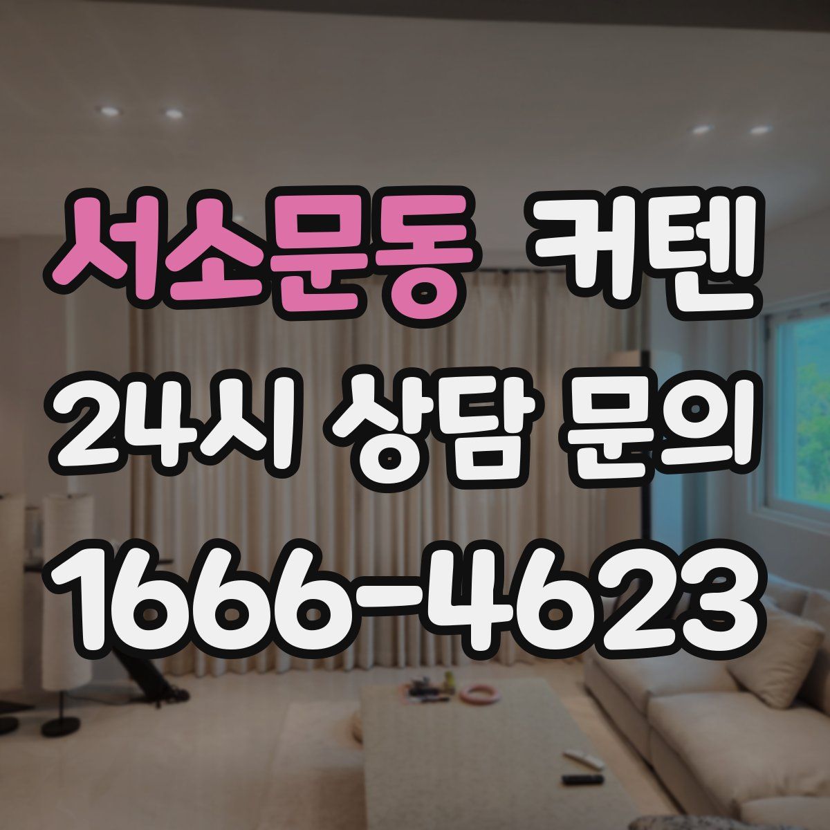 서소문동 커텐
