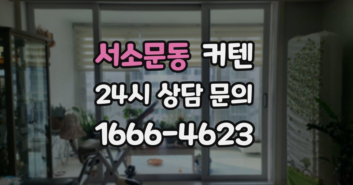 서소문동 커텐