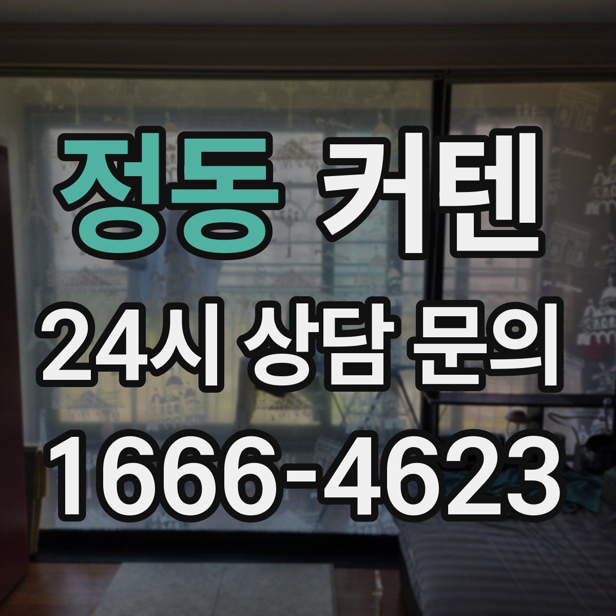 정동 커텐