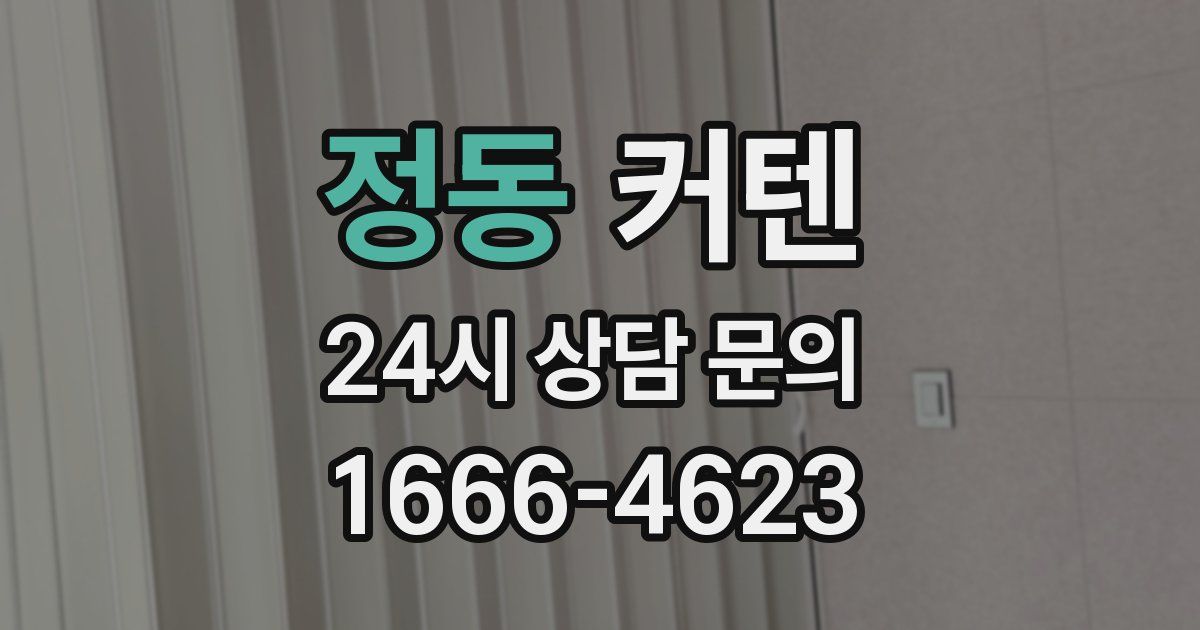 정동 커텐