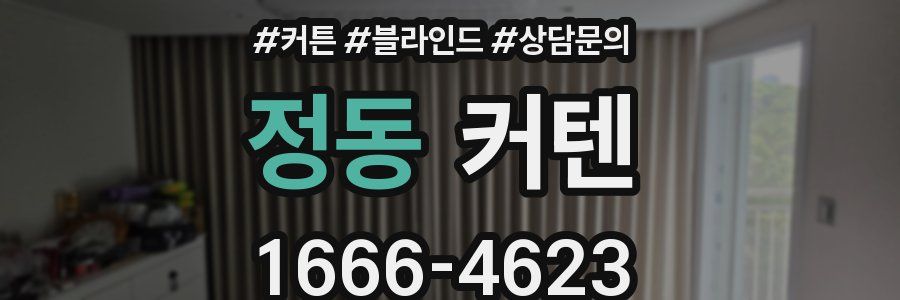 정동 커텐