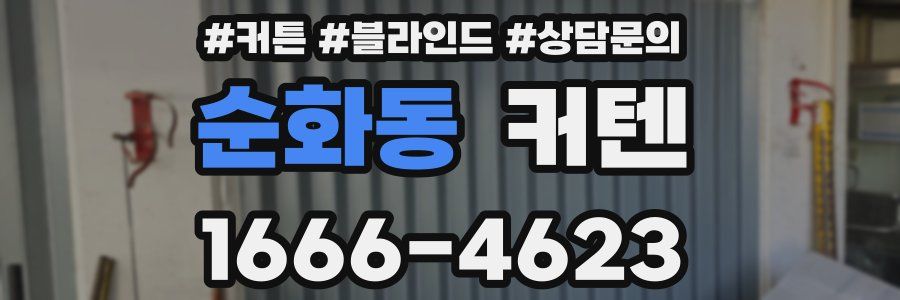 순화동 커텐