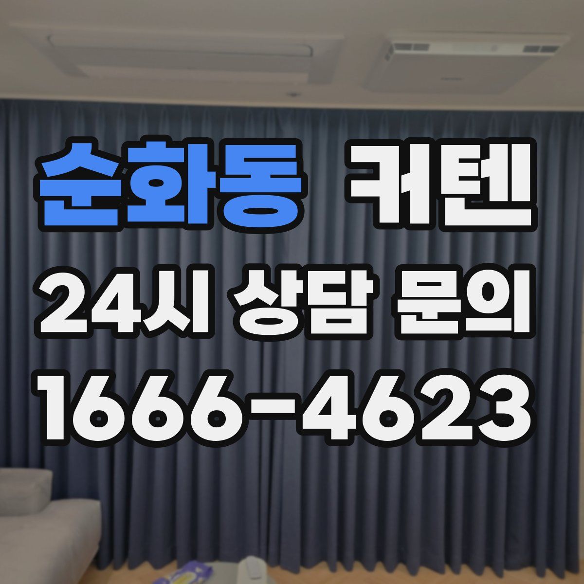 순화동 커텐