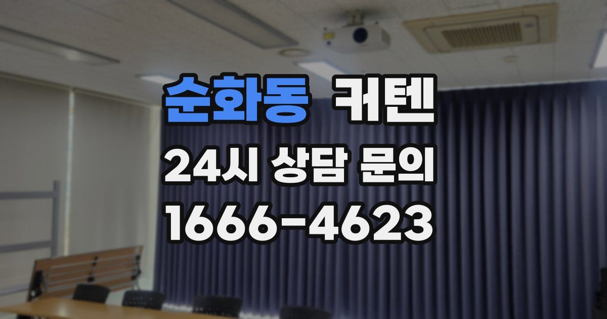 순화동 커텐