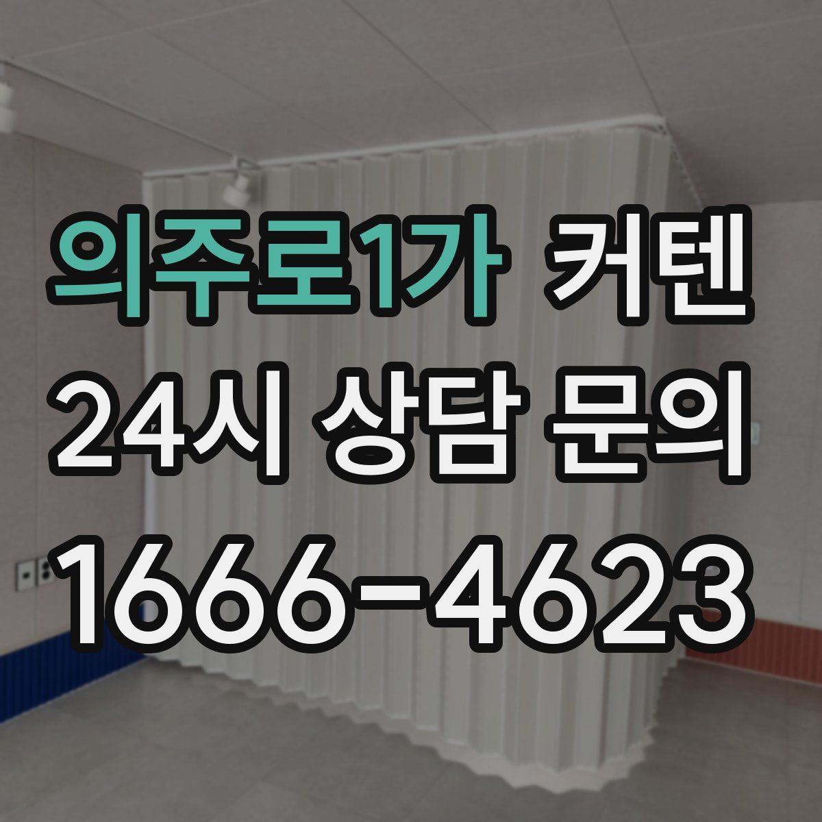 의주로1가 커텐