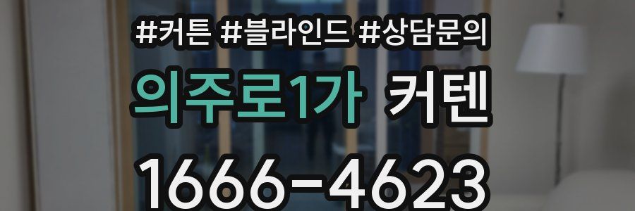 의주로1가 커텐