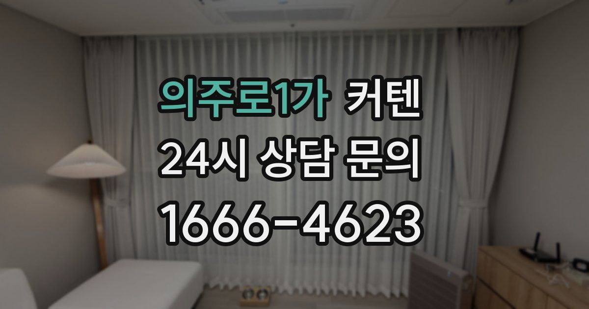 의주로1가 커텐