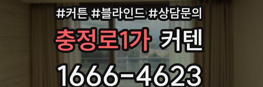 충정로1가 커텐