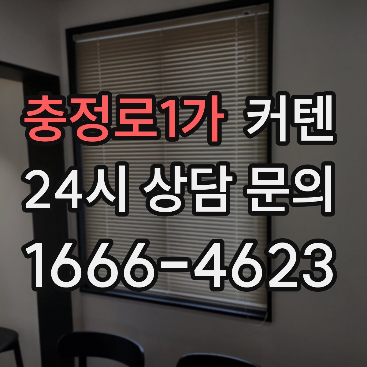 충정로1가 커텐