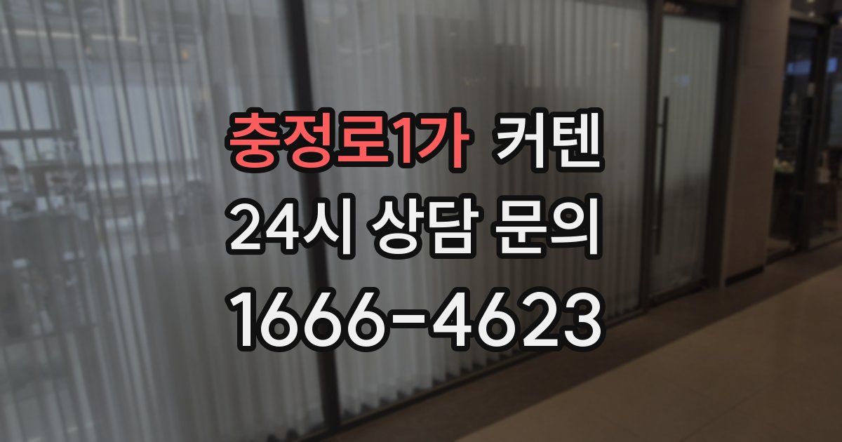 충정로1가 커텐