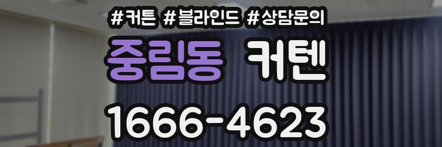 중림동 커텐