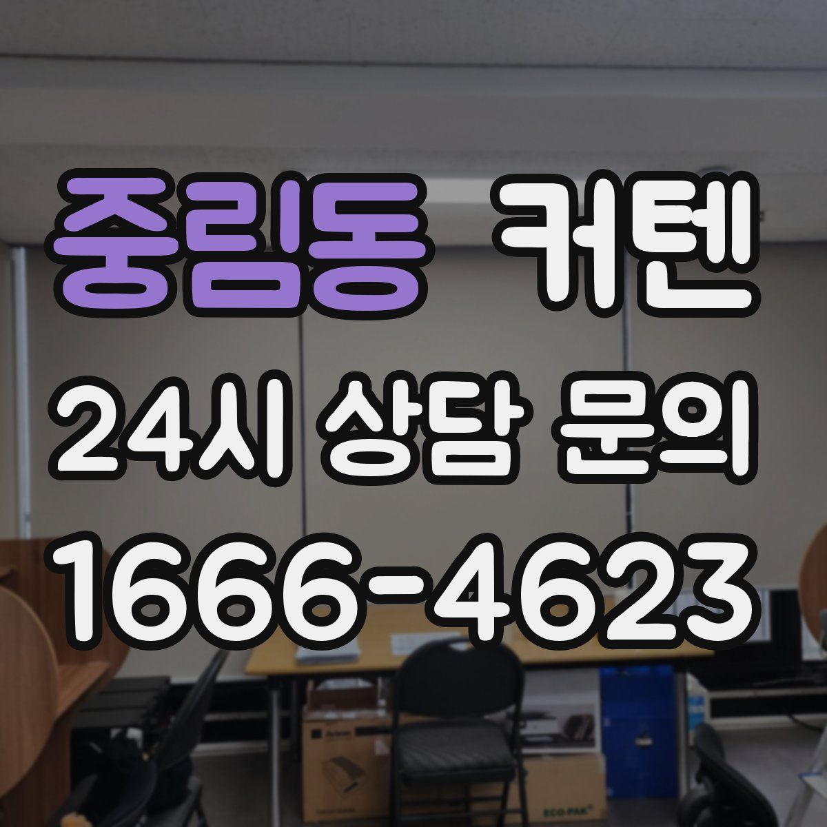 중림동 커텐