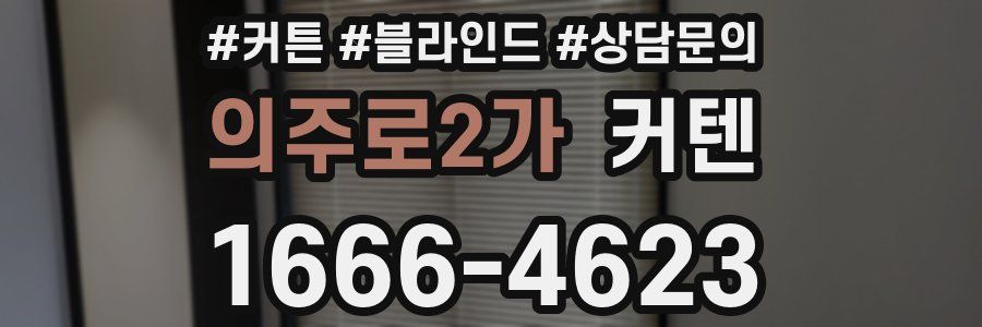 의주로2가 커텐