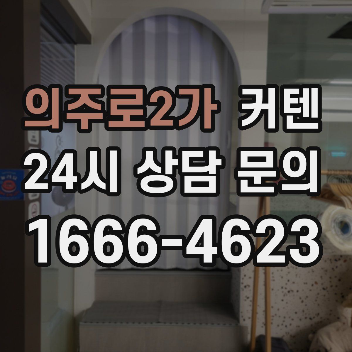 의주로2가 커텐
