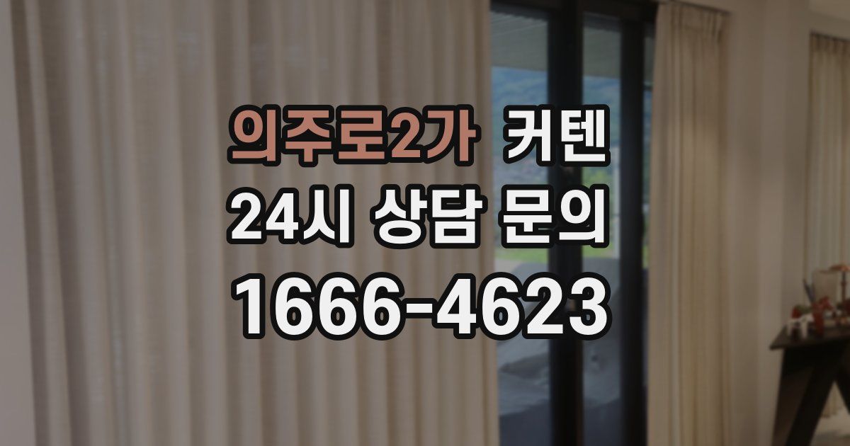 의주로2가 커텐