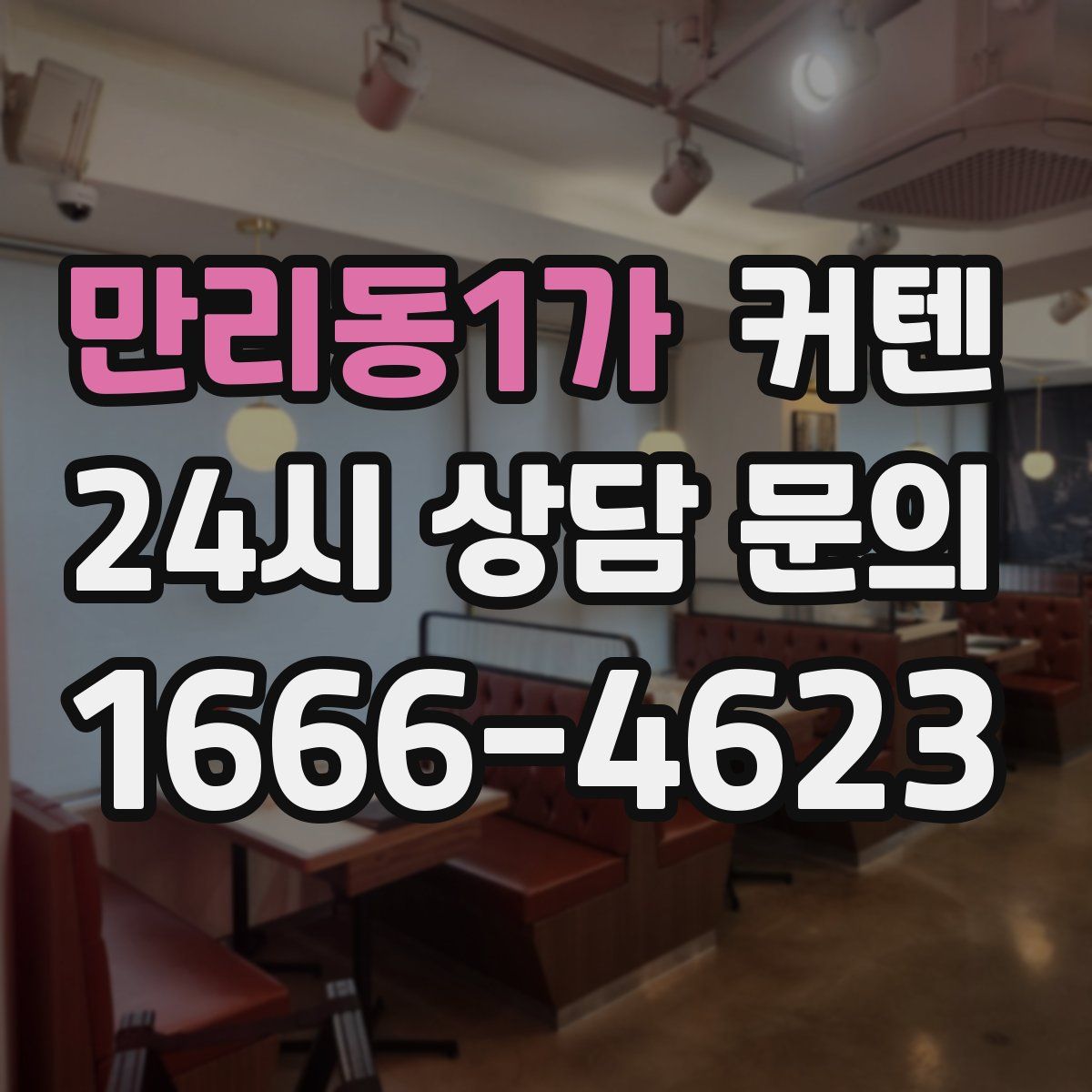 만리동1가 커텐