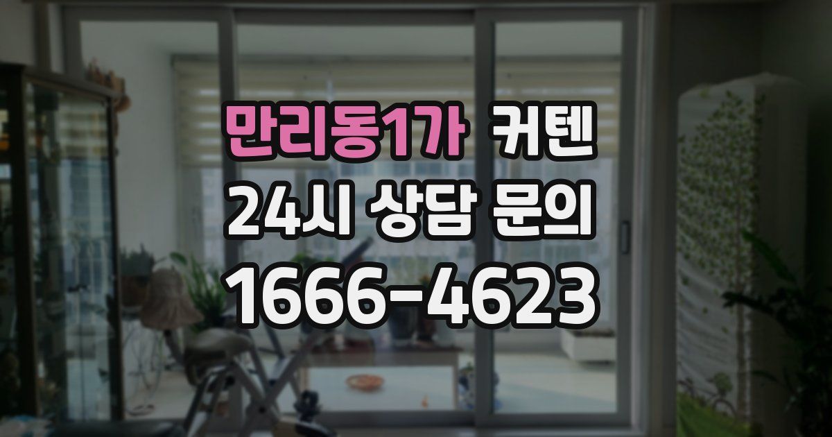 만리동1가 커텐