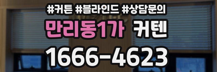 만리동1가 커텐