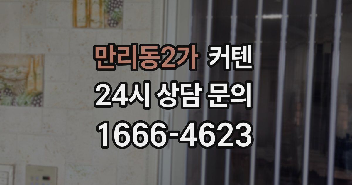만리동2가 커텐