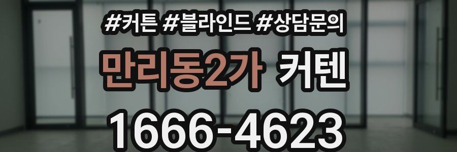 만리동2가 커텐