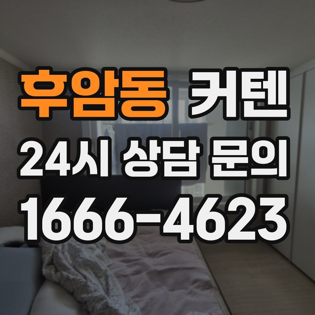 후암동 커텐 선택 전 실측이 중요한 이유
