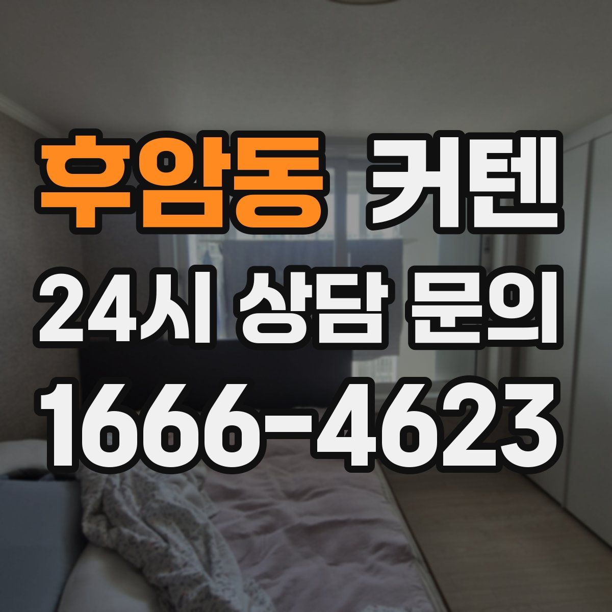 후암동 커텐