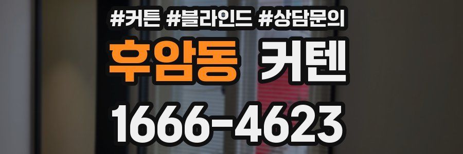 후암동 커텐