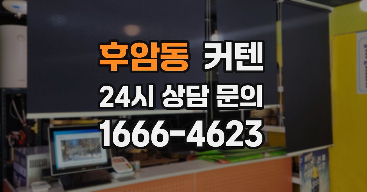 후암동 커텐