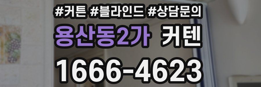 용산동2가 커텐