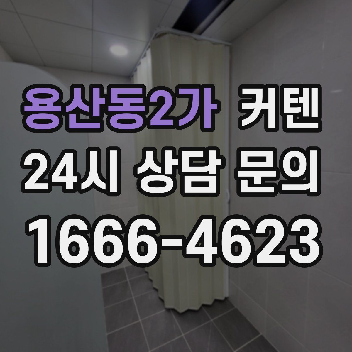용산동2가 커텐