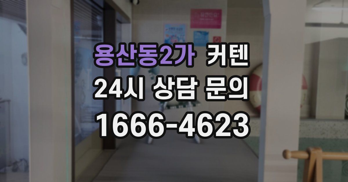 용산동2가 커텐