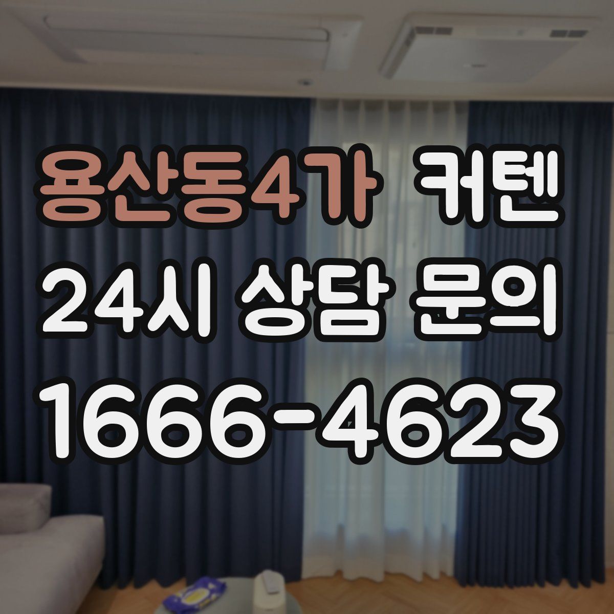 용산동4가 커텐