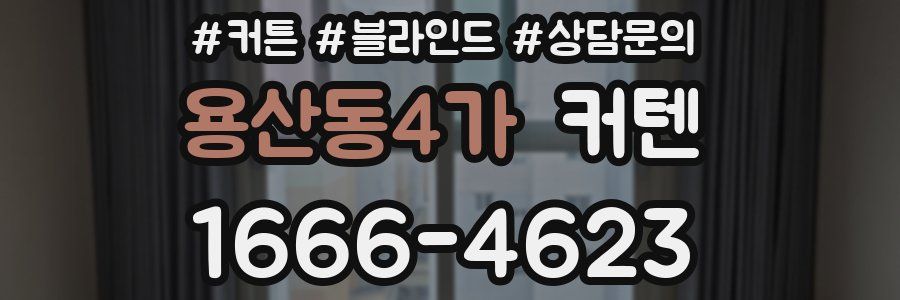 용산동4가 커텐