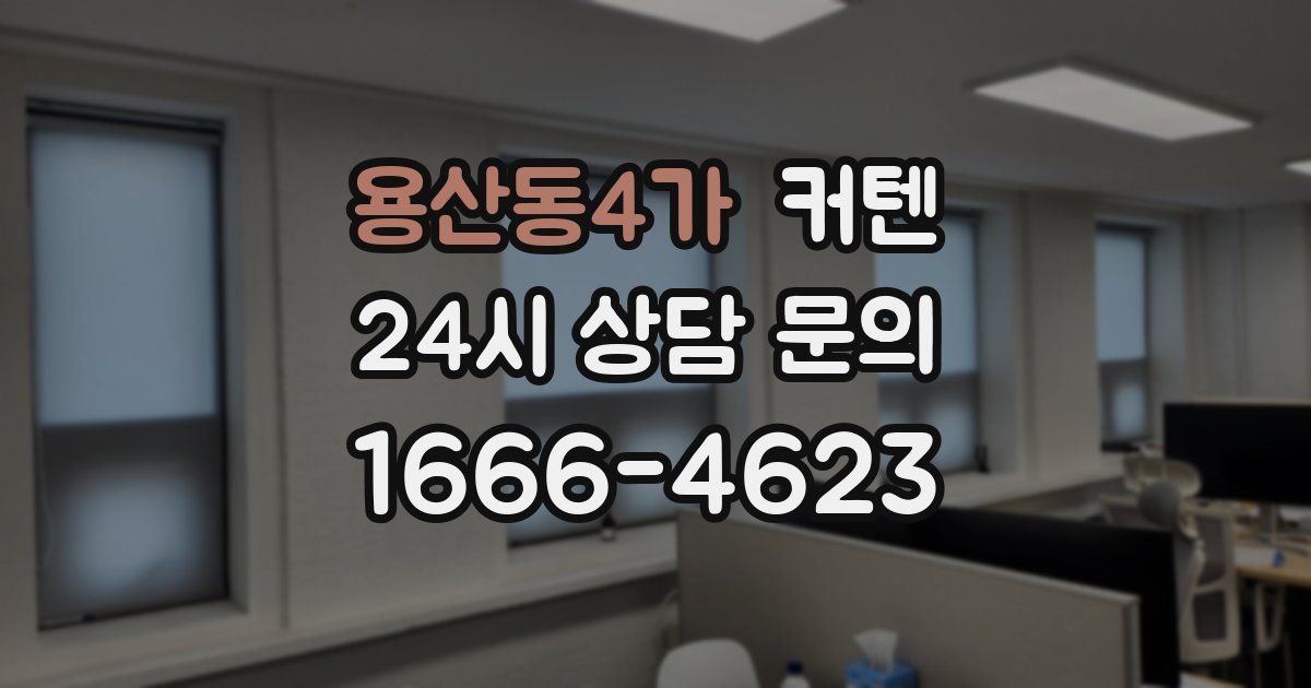 용산동4가 커텐